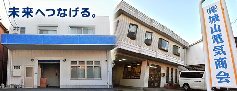 愛知県碧南市にあるハーネスの製造、販売、材料販売の株式会社 城山電気商会
